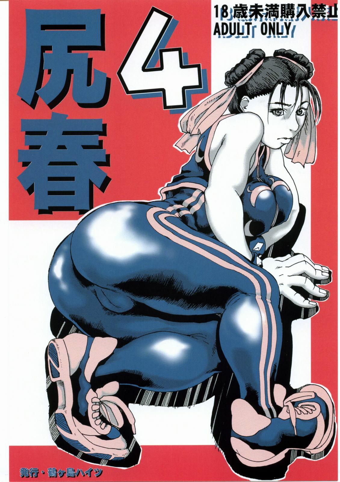 (C68) [Tsurugashima Heights (Hase Tsubura)] Siri-Chun 4 (Street Fighter) page 1 full