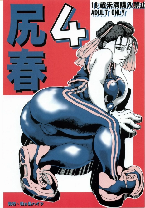 (C68) [Tsurugashima Heights (Hase Tsubura)] Siri-Chun 4 (Street Fighter)