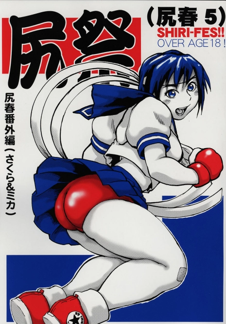 (C69) [Tsurugashima Heights (Hase Tsubura)] Shiri Matsuri (Shiri-Chun 5) (Street Fighter)