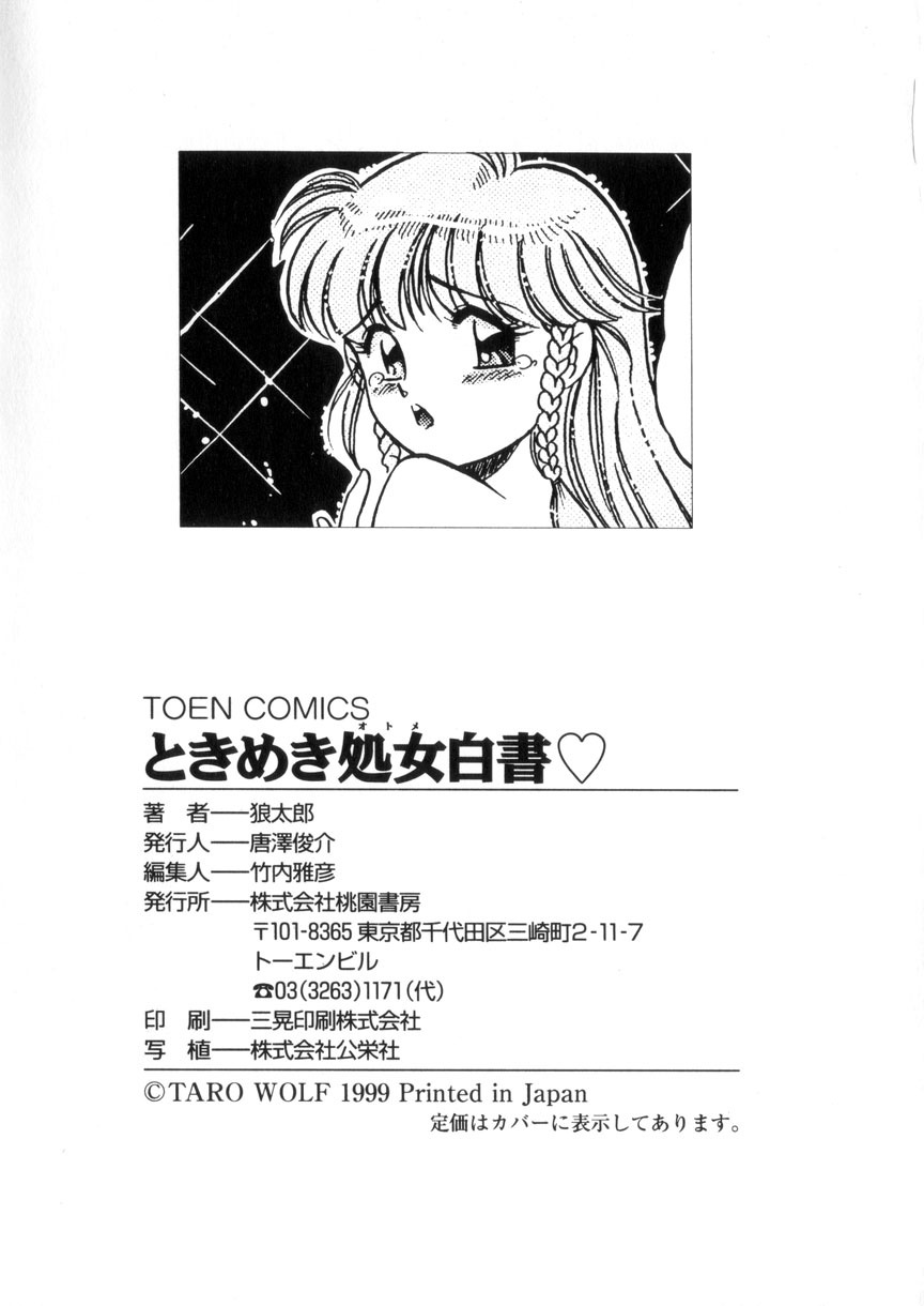 [Wolf Tarou] Tokimeki Otome Hakusho page 164 full