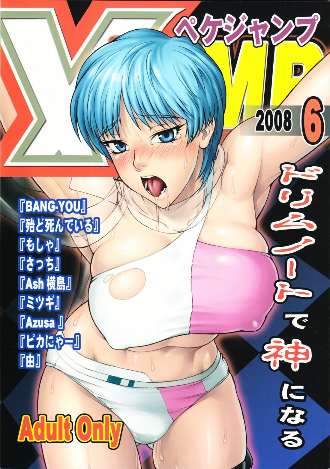 (SC40) [Nagaredamaya (Various)] X JUMP 2008 06 (Various) page 1 full