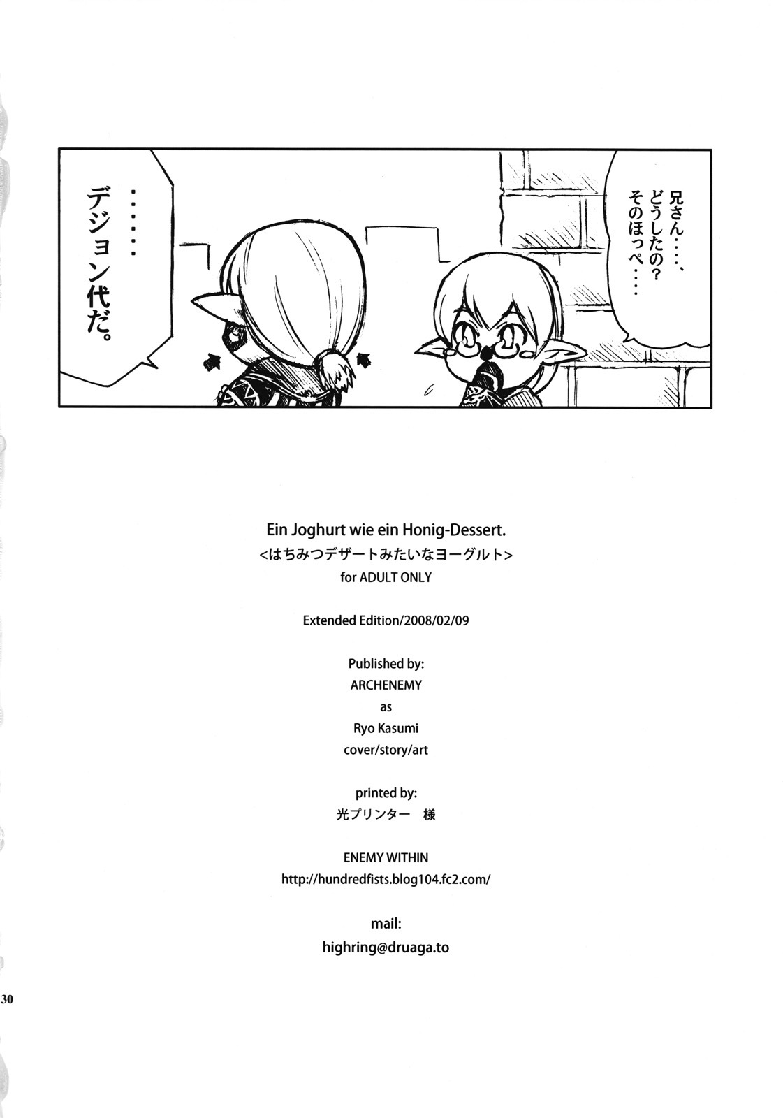 [ARCHENEMY (Kasumi Ryo)] Ein Joghurt wie ein Honig-Dessert. EXTENDED EDITION (Final Fantasy XI) [English] [desudesu] page 29 full