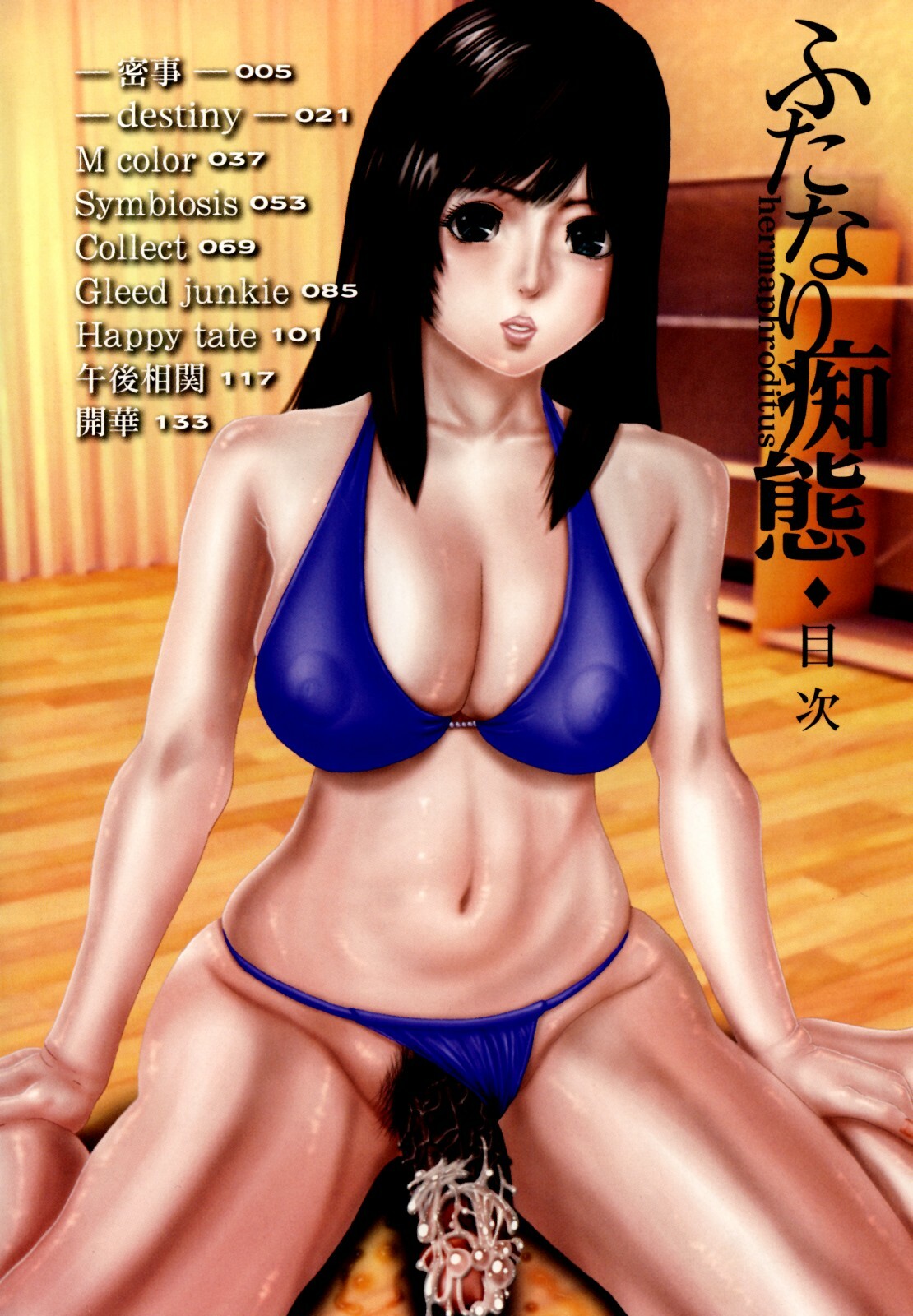 [Mikikazu] Futanari Chitai (Hermaphroditus) page 6 full