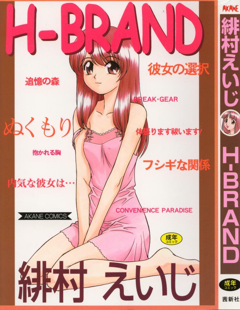 [Himura Eiji] H-BRAND page 1 full