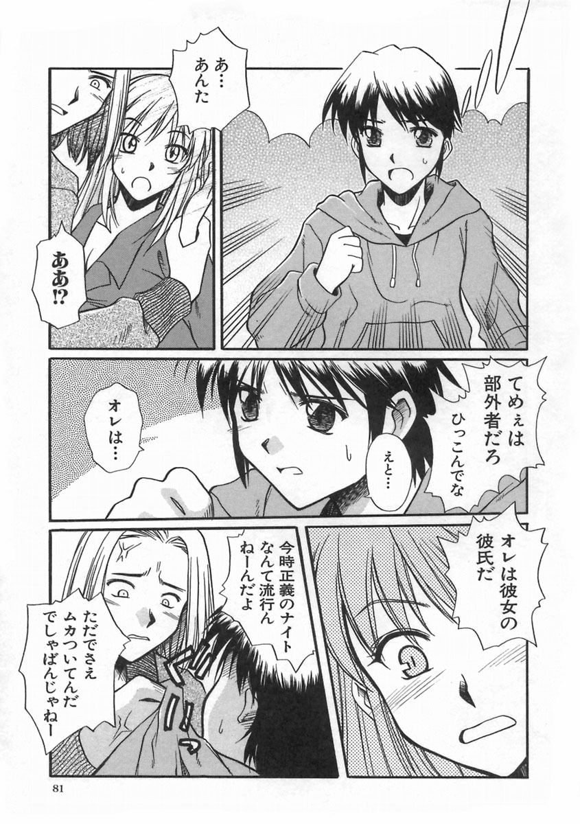 [Ayano Naoto] SWEET EMOTION page 85 full