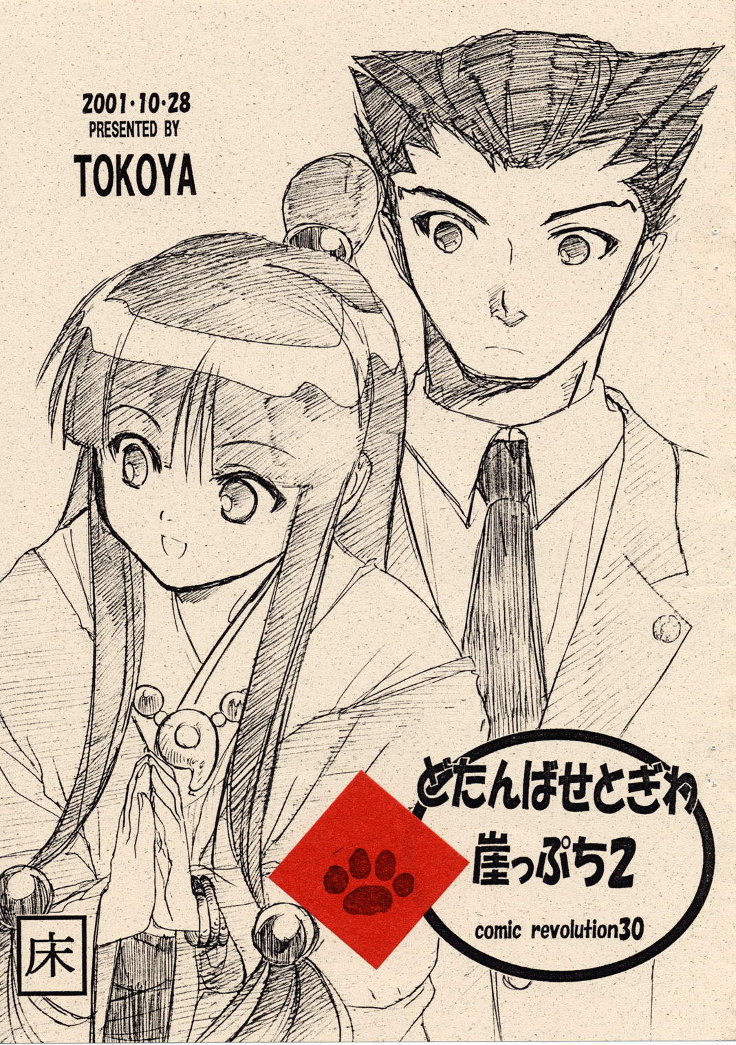 [Toko-ya (Kitou En)] Dotanbasetogi wa gake ppuchi 2 (Ace Attorney) page 1 full