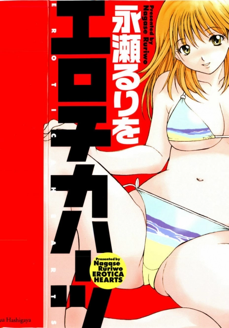 [Nagase Rurio] Erotica Hearts