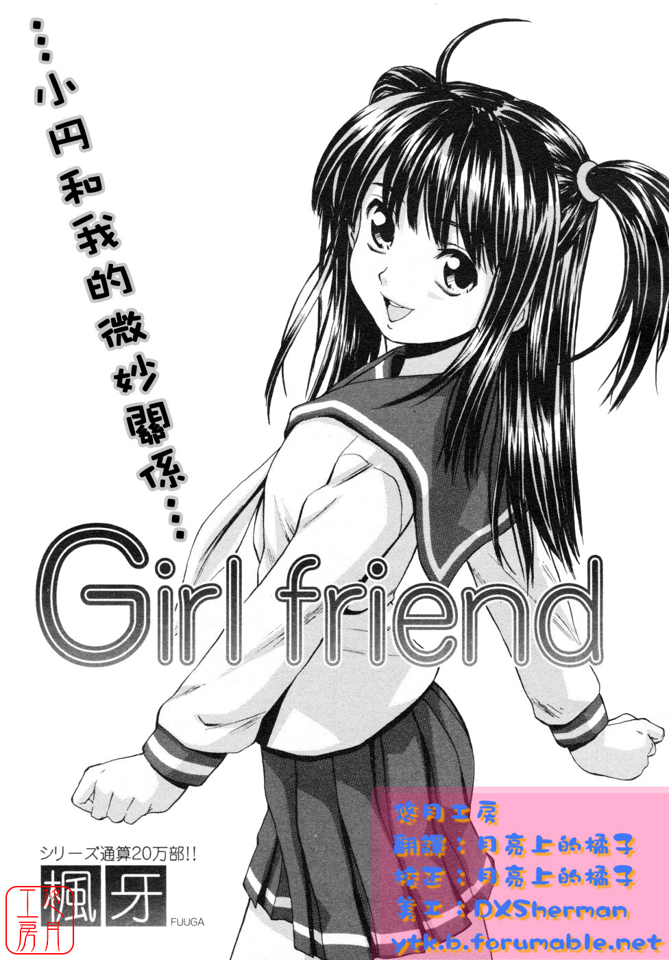 [Fuuga] Girl Friend [Chinese] [悠月工房] page 3 full