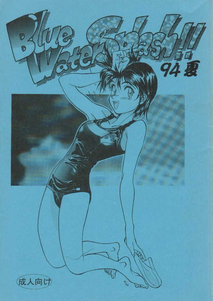 (C46) [Ootsuku Shouji (Shinjinkun)] Blue Water Splash!! 94 Natsu page 1 full