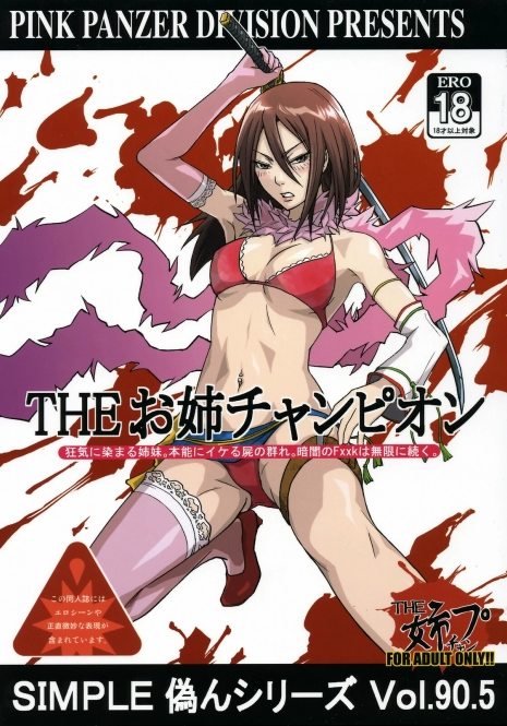 (C70) [Pink Panzer Division (Sukimakaze Dankichi)] Simple Nisen Series The Onee Champion (The Onechanbara)