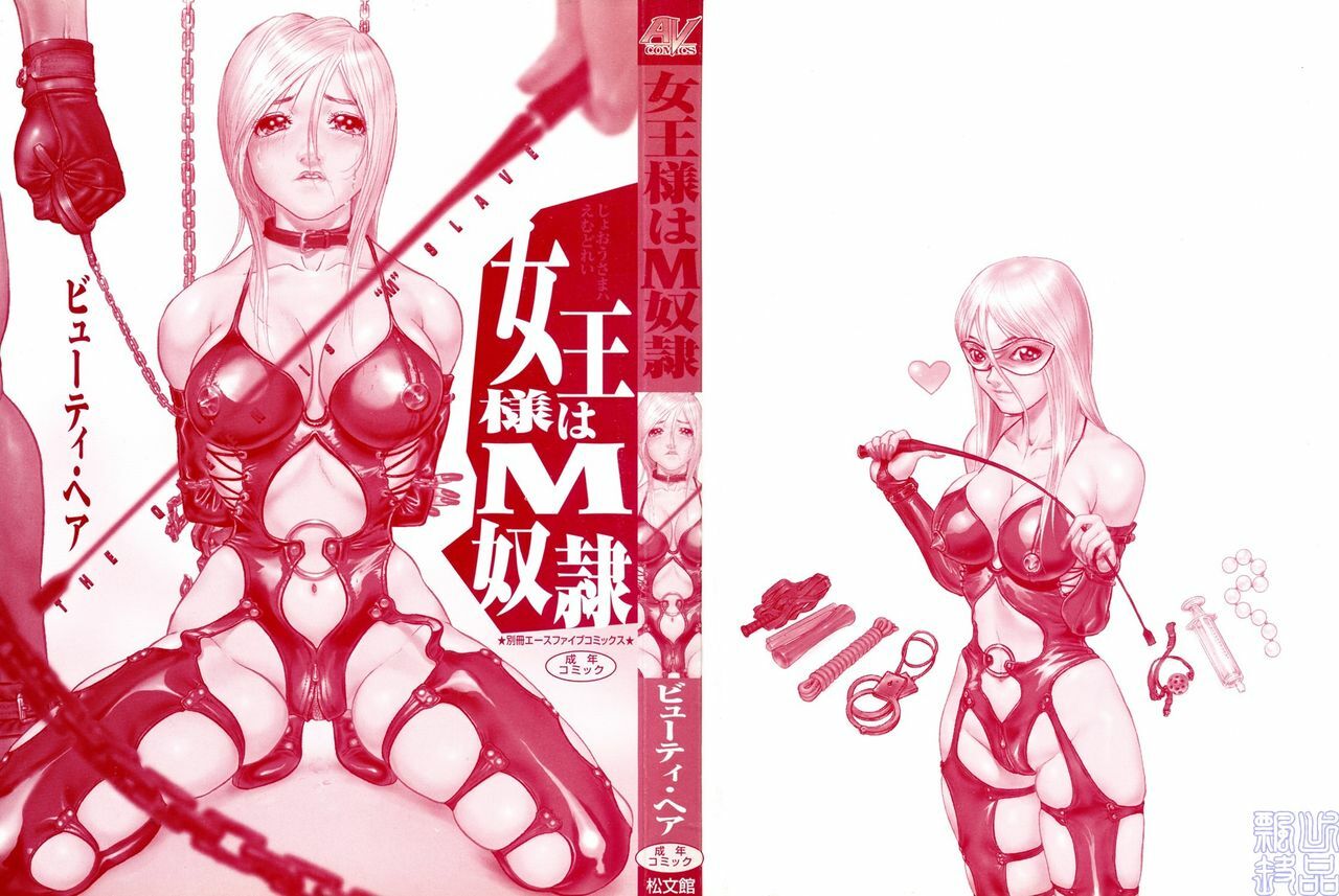 [Beauty Hair] Joou-sama wa M Dorei - The Queen Is M Slave [Chinese] [飄懸] page 2 full