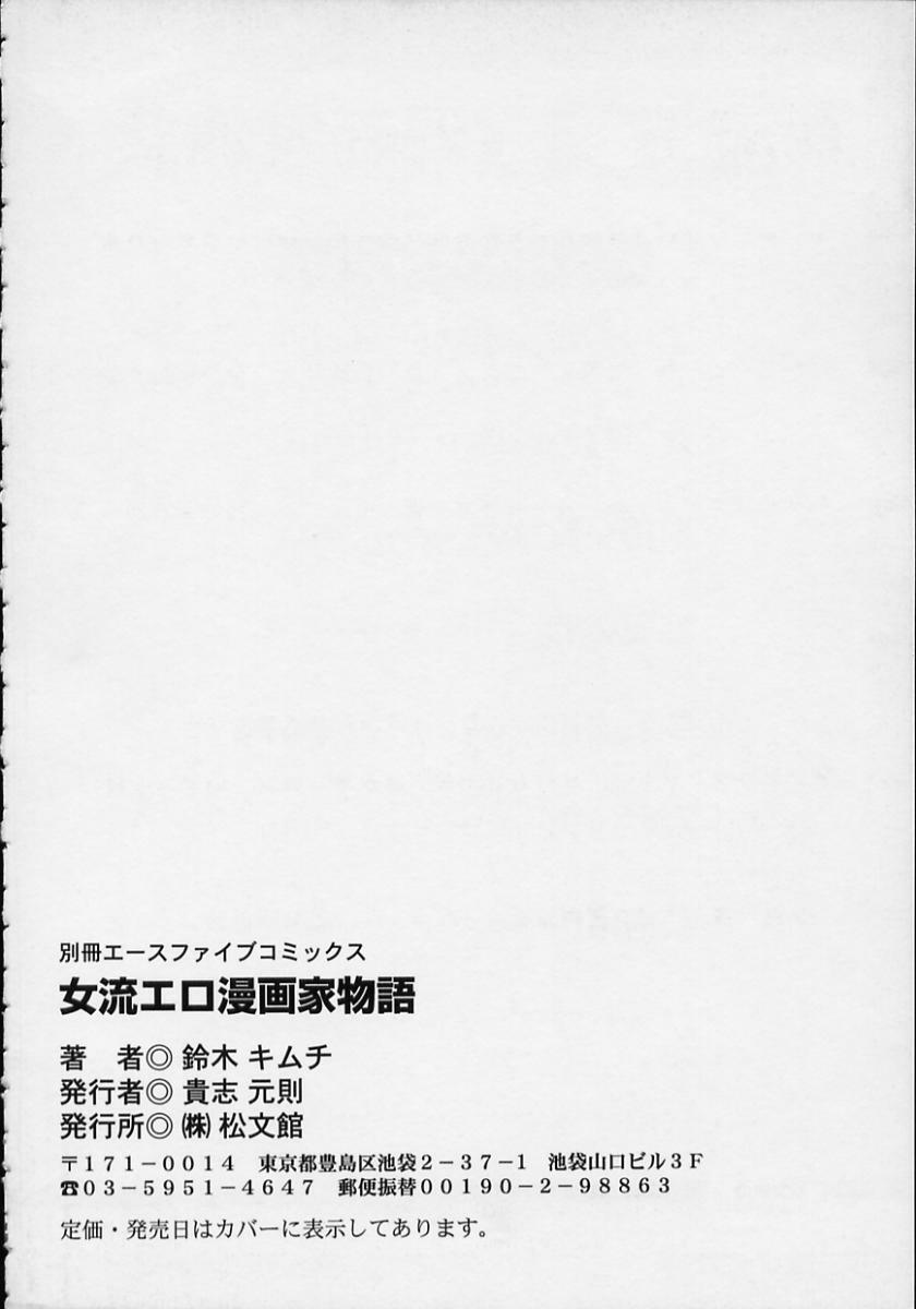 [Suzuki Kimuchi] Joryuu Ero Mangaka Monogatari page 140 full