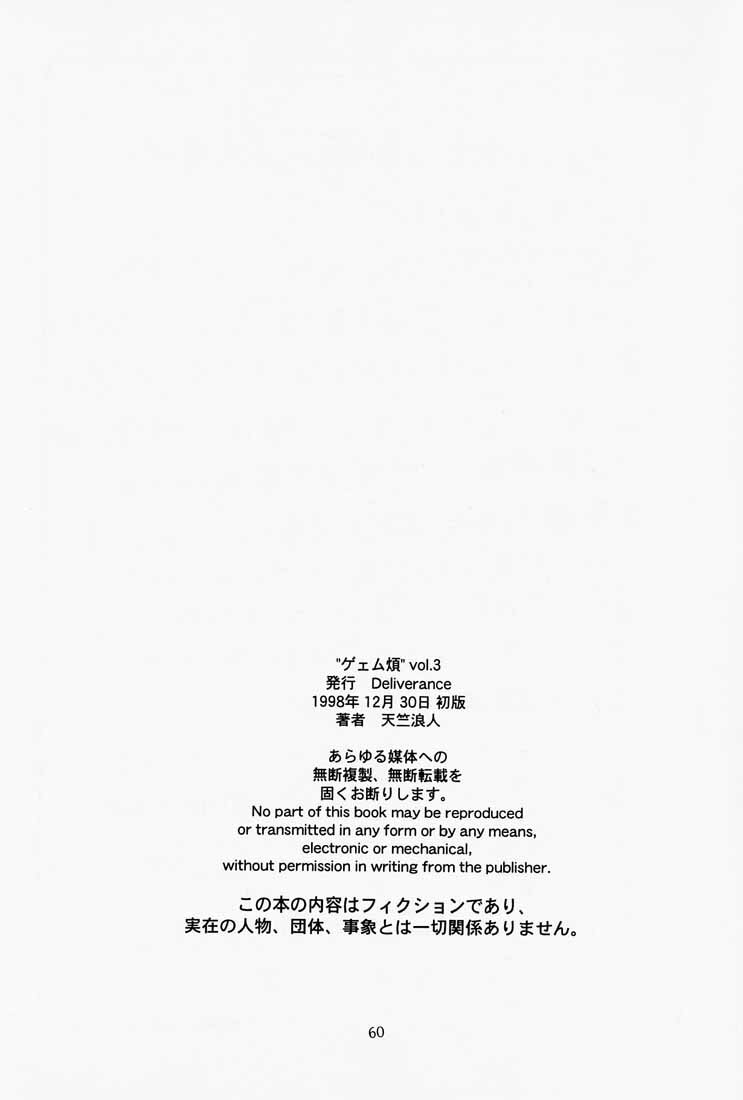 (C65) [DELIVERANCE (Tenjiku Rounin)] Game Han Vol. 3 (Rival Schools, Street Figher) page 61 full