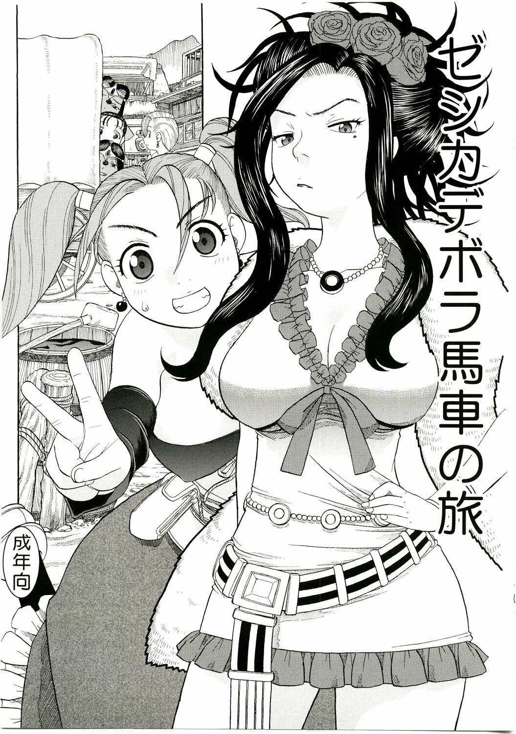 (C75) [Studio Wallaby (Niiruma Kenji)] Jessica Deborah Bashi no Tabi (Dragon Quest VII) page 1 full