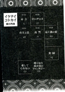 [Yukarigawa Yumiya] Ikenai Kotokai [Chinese] - page 3