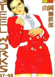 [Yamaoka Koutetsurou] STEEL WORKS '97~'98 [Chinese] - page 1