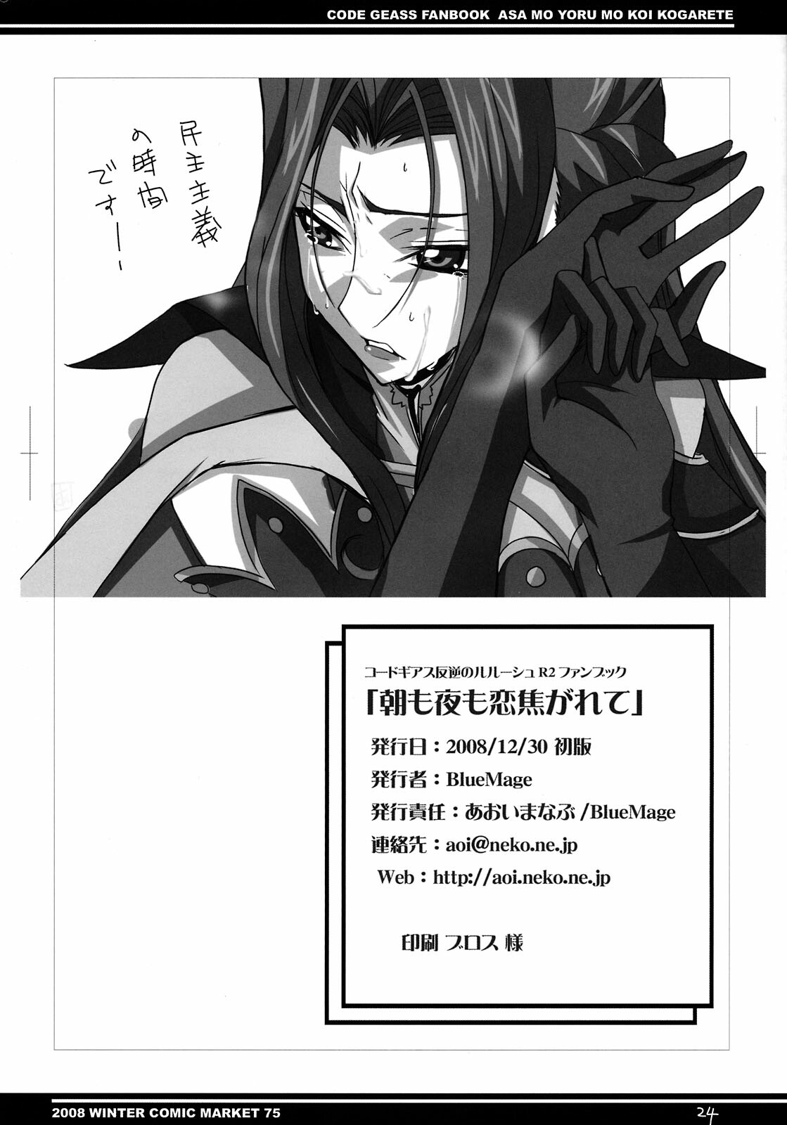 (C75) [BlueMage (Aoi Manabu)] Asa mo Yoru mo Koi Kogarete (Code Geass) page 22 full