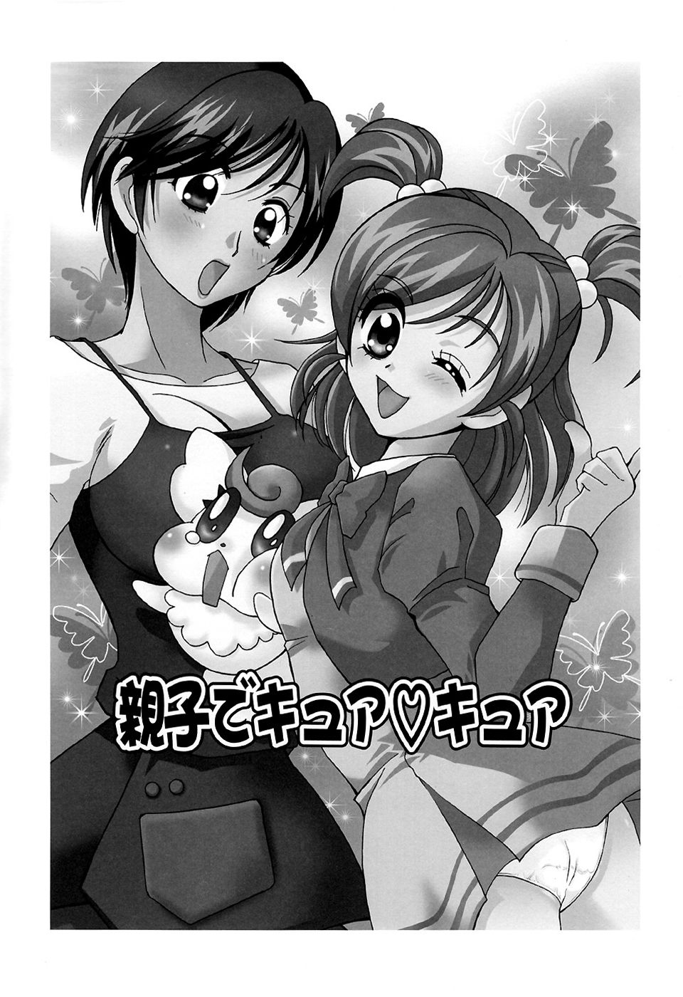 (C72) [BUMSIGN (Itaya Satoruno)] Oyako De Cure Cure (Yes! Precure5) page 2 full