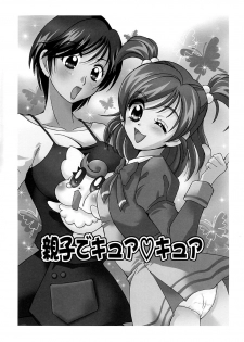 (C72) [BUMSIGN (Itaya Satoruno)] Oyako De Cure Cure (Yes! Precure5) - page 2
