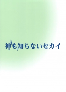 (C75) [ciaociao (Araki Kanao)] Kami mo Shira Nai Sekai (Kami nomi zo Shiru Sekai) - page 22