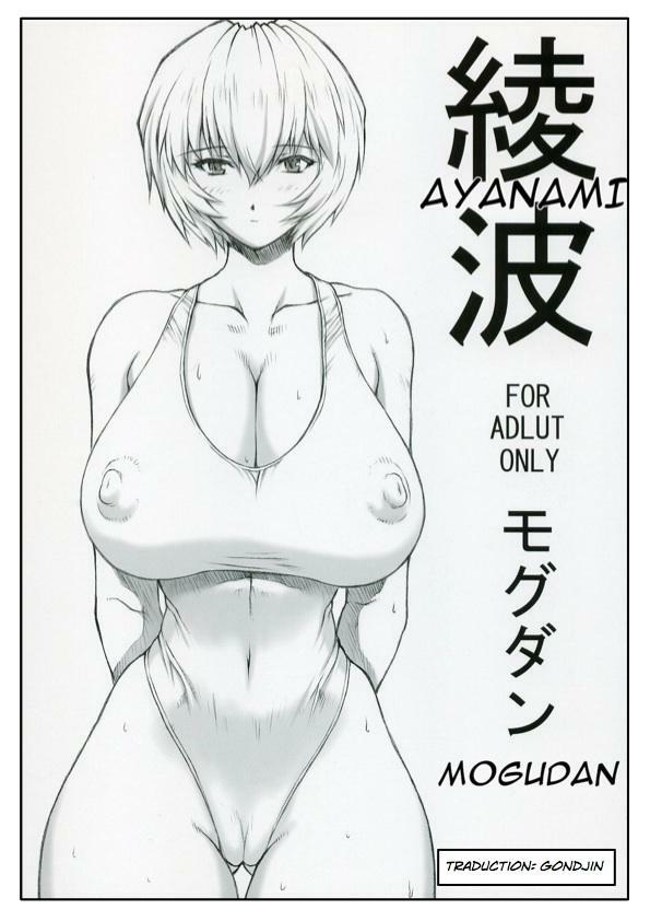 (C68) [Nakayohi Mogudan (Mogudan)] Ayanami (Neon Genesis Evangelion) [French] page 1 full