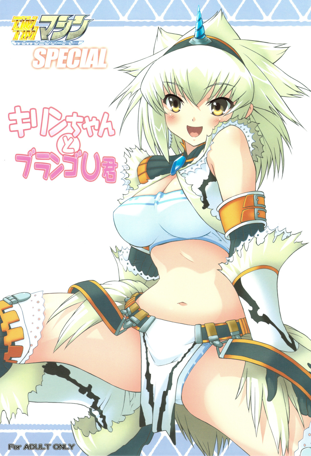 (C75) [TIMTIM Machine (Kazuma G-VERSION)] TIMTIM Machine SPECIAL Kirin-chan to Blango U-kun (Monster Hunter) page 1 full