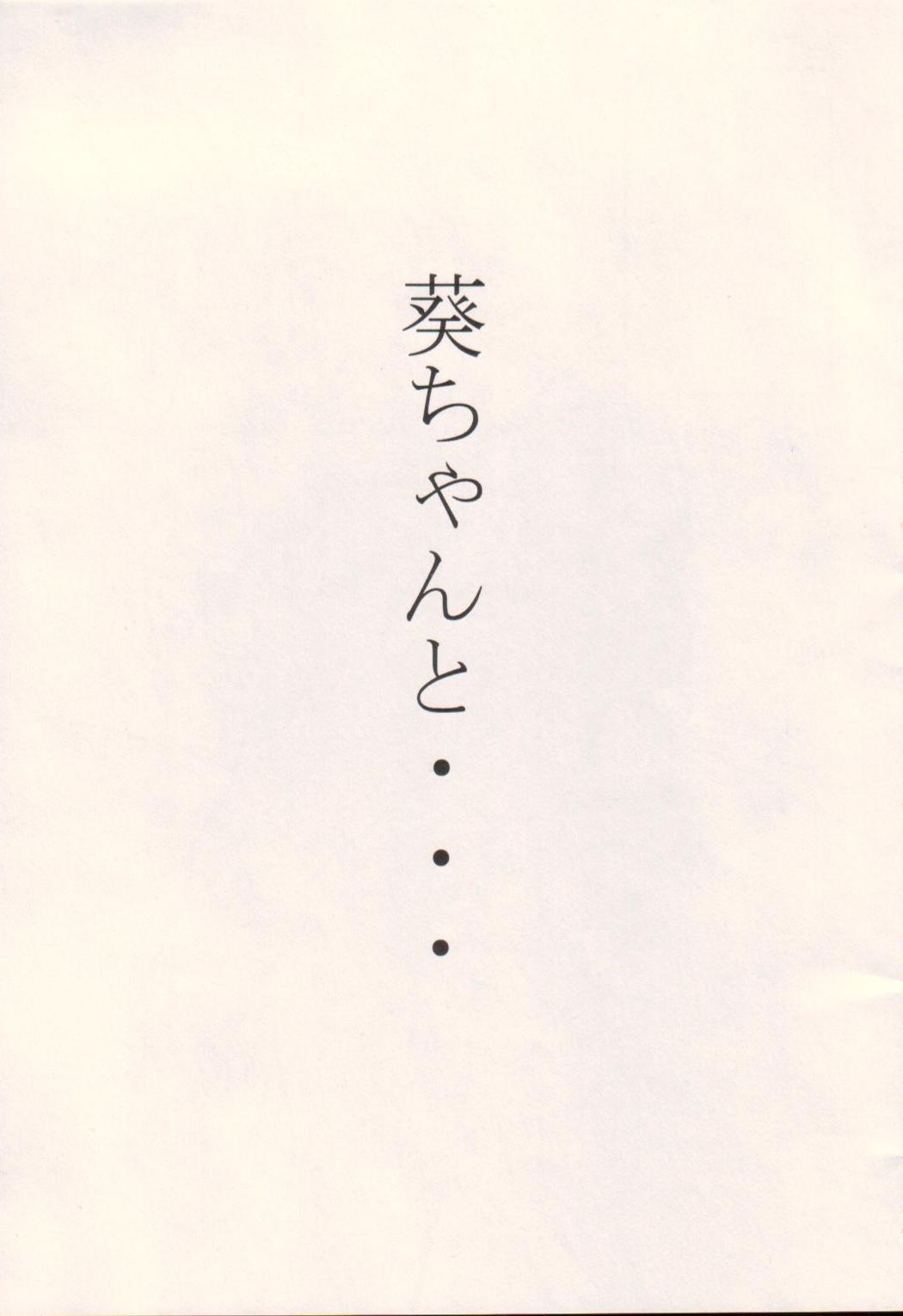 (C63) [STUDIO TRIUMPH (Mutou Keiji)] Aoi-chan to... (Ai Yori Aoshi) page 2 full
