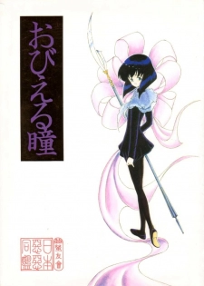 (CR18) [Nihon Waru Waru Doumei (Arima Keitarou)] Obieru Hitomi (Sailor Moon) - page 1