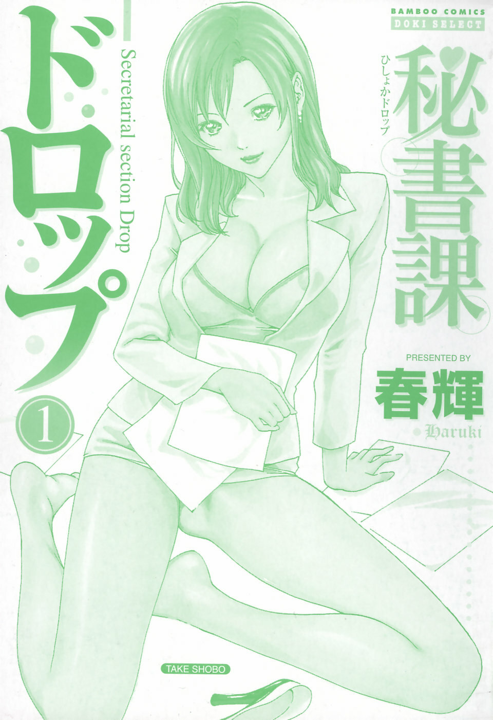 [Haruki] Hishoka Drop 1 - Secretarial section Drop page 6 full