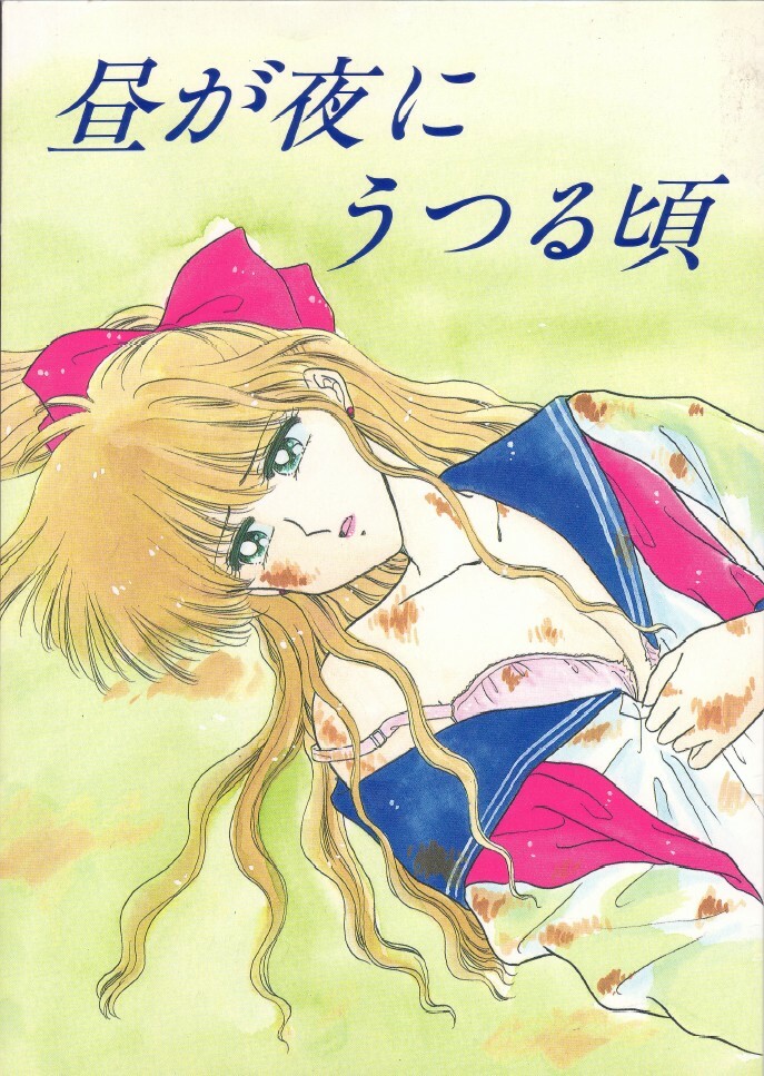 (C43) [Secret Society M (Kitahara Aki)] Hiru Ga Yoru Ni Utsuru Koro (Bishoujo Senshi Sailor Moon) page 1 full