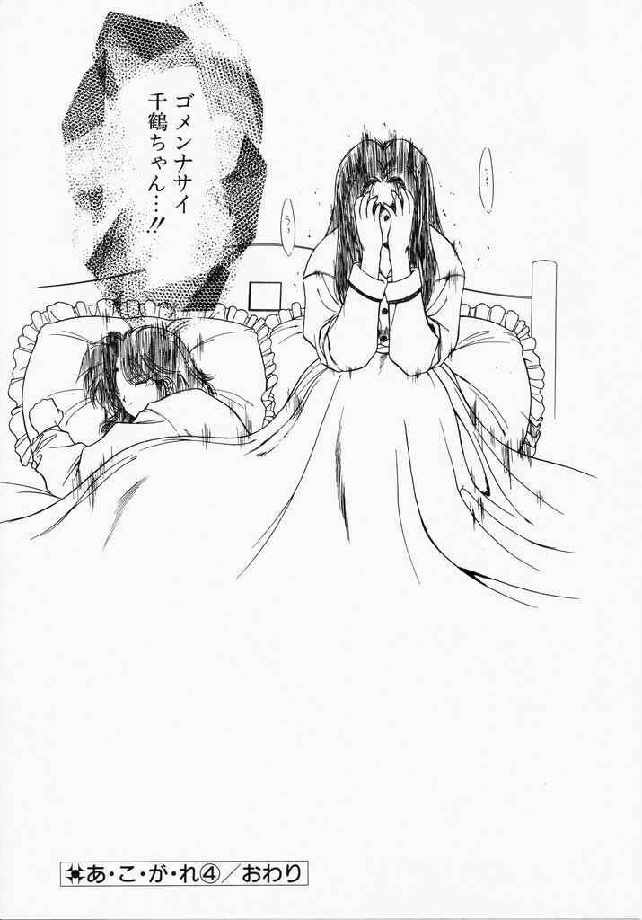 [Karura Shou] A. Ko. Ga. Re page 132 full