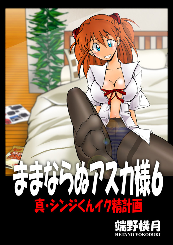 (C71) [Dourakuya Honpo (Hetano Yokoduki)] Mamanaranu Asuka-sama 6 (Neon Genesis Evangelion) page 3 full