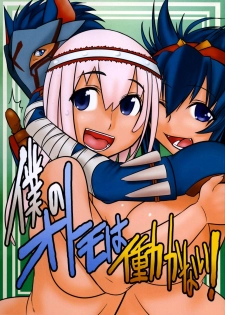 (C74) [Mahjong Yugen Co.LTD 58 (Tabigarasu)] Boku no Otomo wa Hatarakanai! (Monster Hunter) - page 1