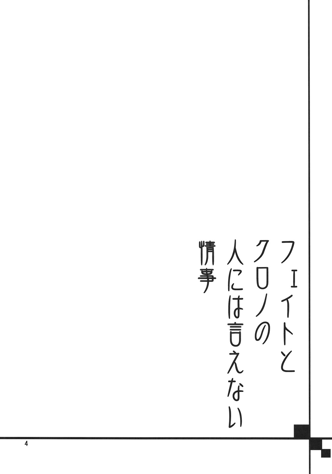 (C75) [Bakugeki Monkeys (Inugami Naoyuki)] Fate to Chrono no Hito ni wa Ienai Jouji (Mahou Shoujo Lyrical Nanoha) page 3 full