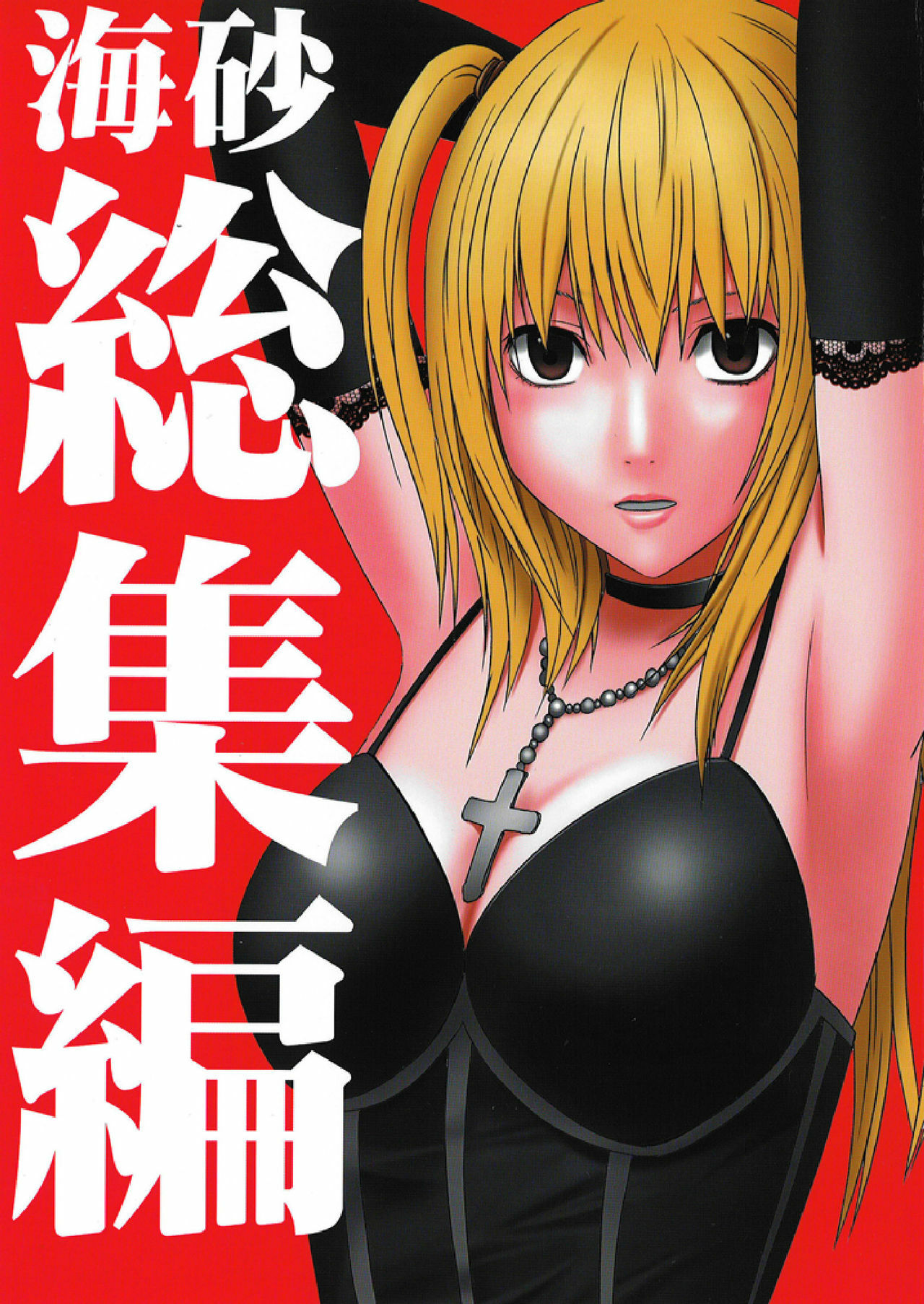 [Crimson Comics (Carmine)] Misa Soushuuhen (Death Note) page 1 full