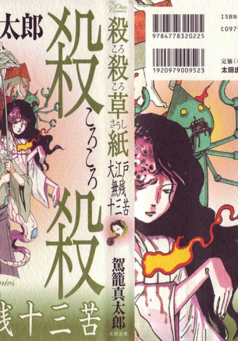 [Kago Shintarou] Korokoro Soushi - Ooedo Muzan Juusan Ku [English]