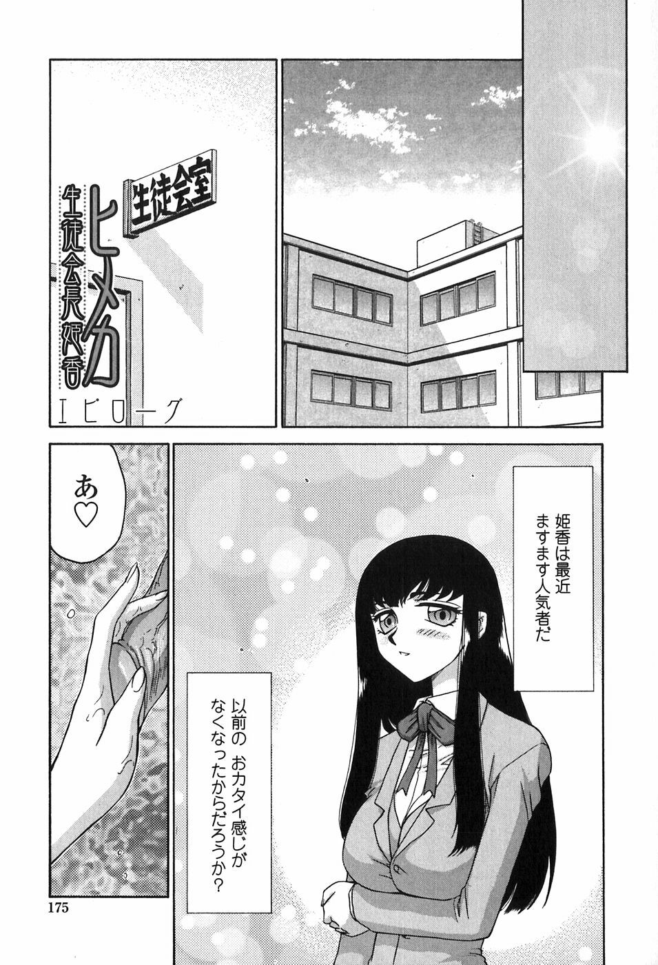 [Taira Hajime] Himeka Seito Kaichou Himeka page 175 full