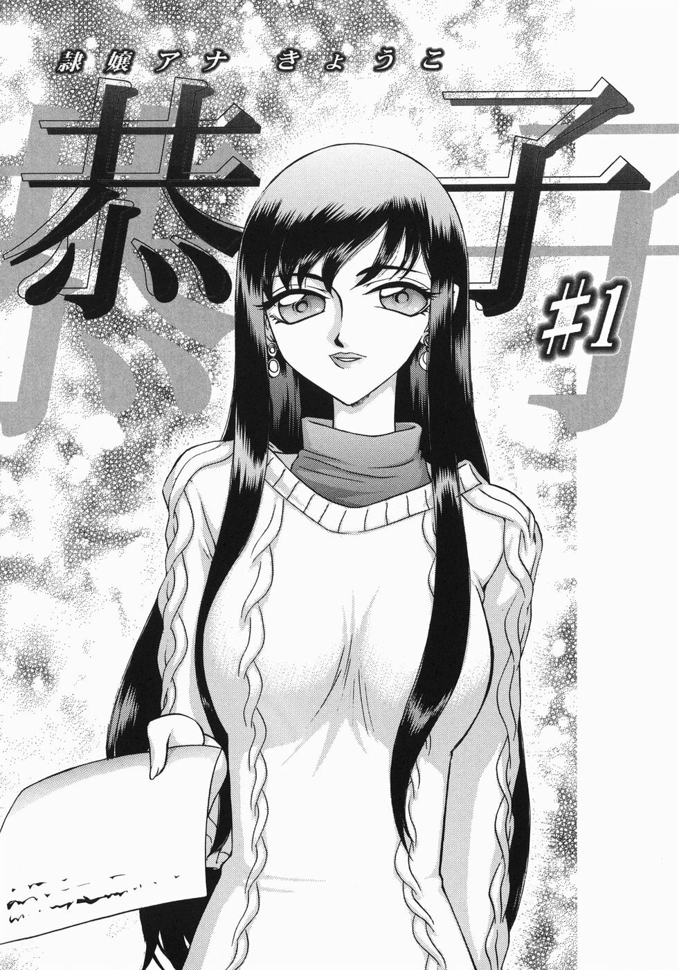 [Taira Hajime] Reijou Ana Kyouko page 10 full