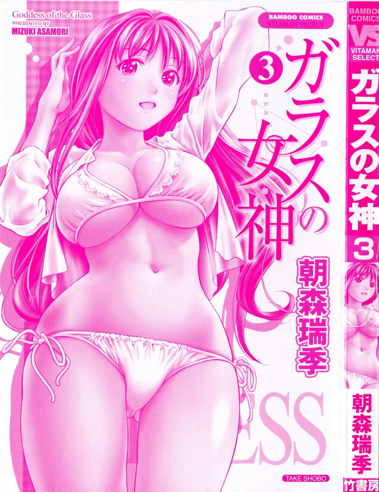 [Asamori Mizuki] Glass no Megami 3 page 3 full