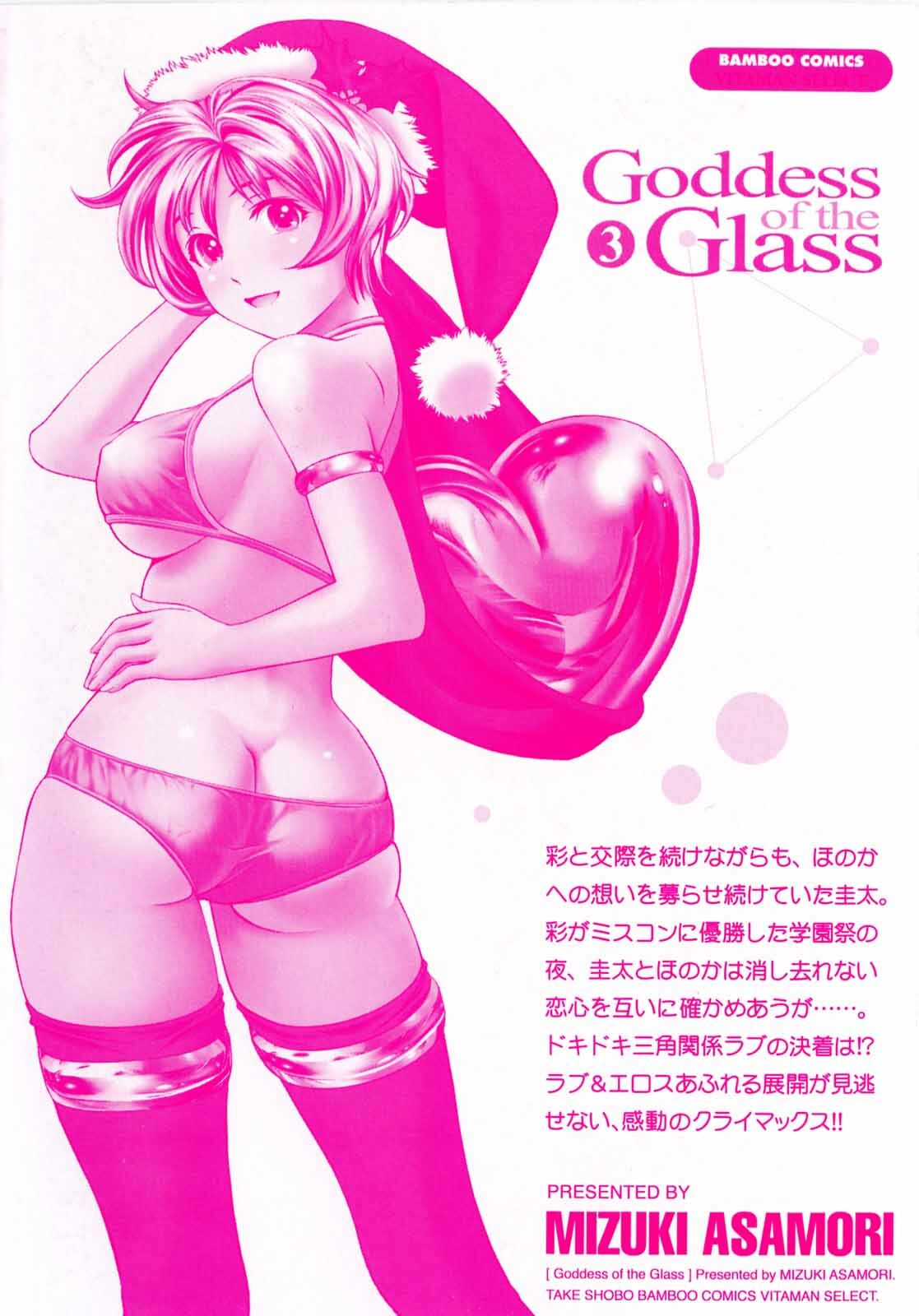 [Asamori Mizuki] Glass no Megami 3 page 4 full