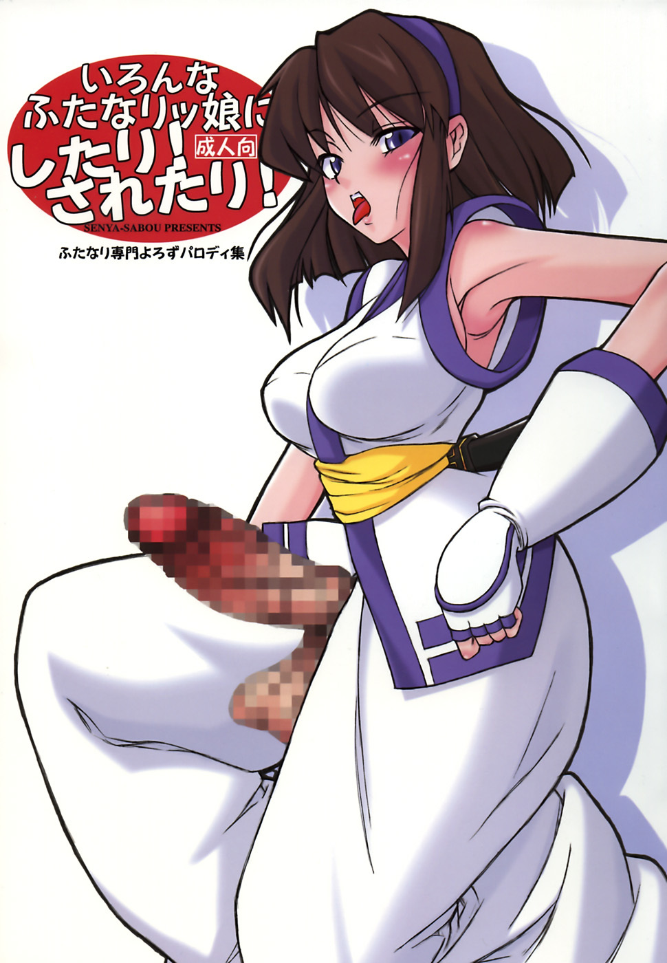 (C72) [Senya Sabou (Alpha AlfLayla)] Ironna Futanarikko ni Shitari! Saretari! (Samurai Spirits) page 1 full