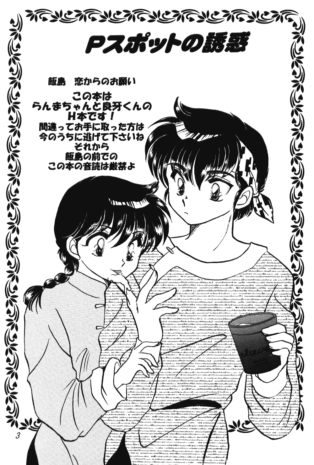 [Hotdog Press] P Spot no Yuuwaku - Special (Ranma 1/2) page 2 full