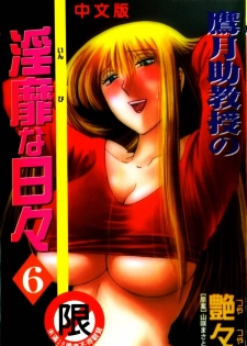 [TsuyaTsuya] Takatsuki Jokyouju no Inbi na Hibi 6 [Chinese]