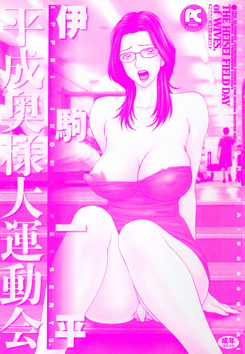 [Ikoma Ippei] Heisei Oku-sama Daiundoukai - The Heisei Field Day of Wives. page 3 full