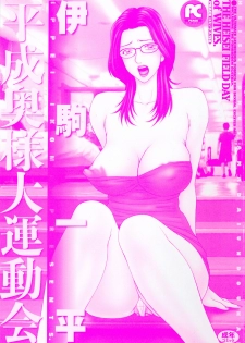 [Ikoma Ippei] Heisei Oku-sama Daiundoukai - The Heisei Field Day of Wives. - page 3