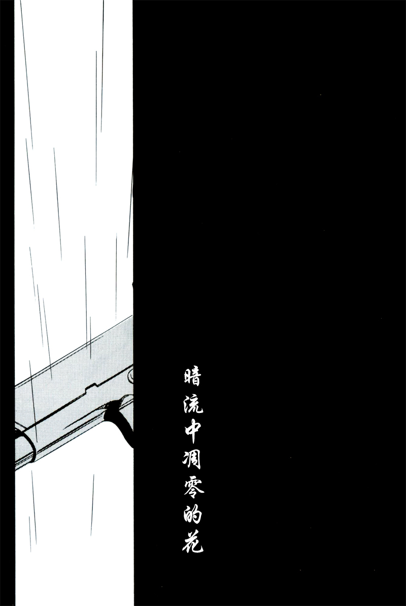 [七织二ナコ] 奔る闇に花が散る (Yaoi) (Chinese) page 11 full