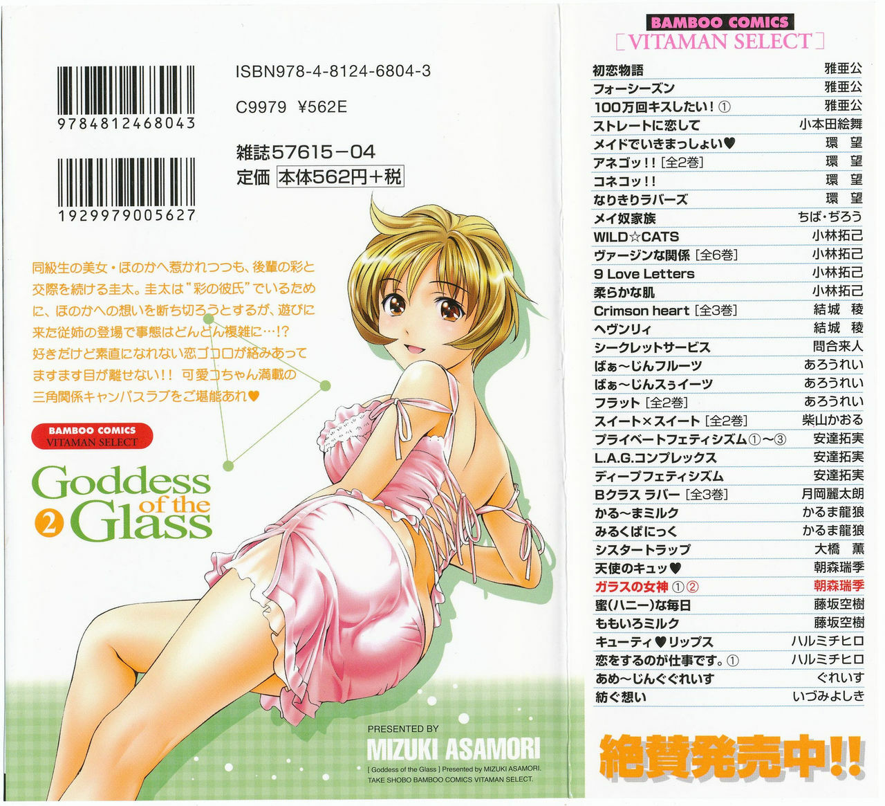 [Asamori Mizuki] Glass no Megami 2 page 2 full