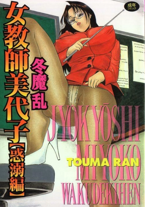 [Touma Ran] Jyokyoshi Miyoko Wakudekihen