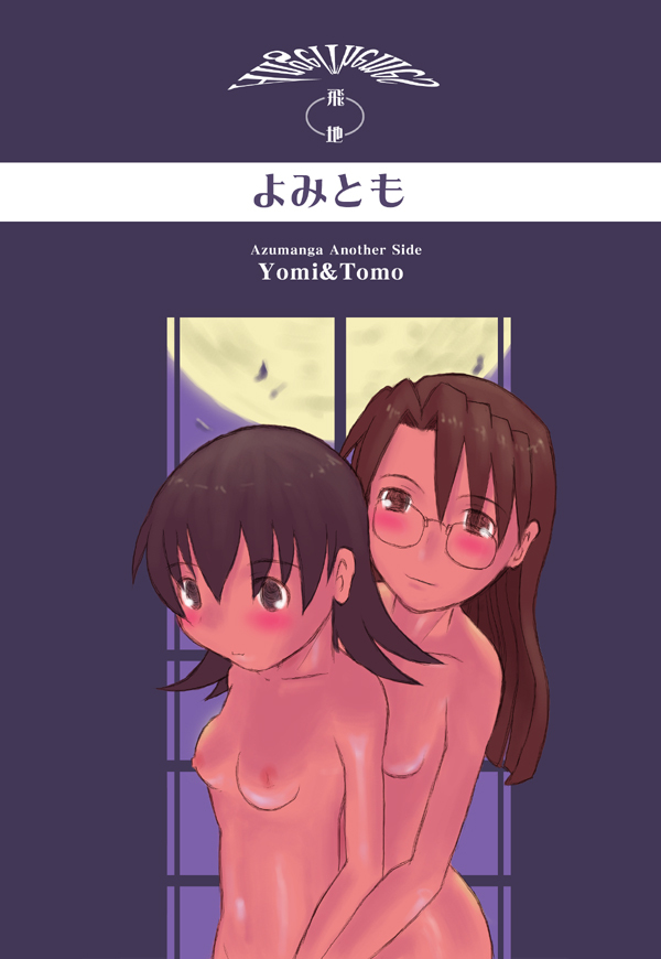 [NEXTwith (Anino Kazuya)] Yomi Tomo (Azumanga Daioh) page 1 full
