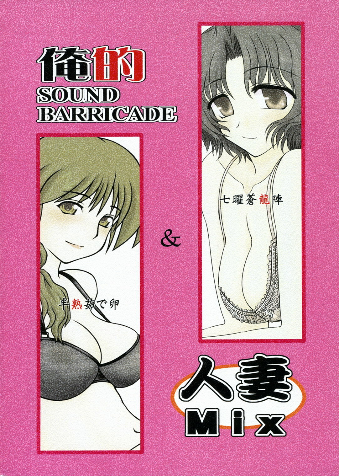 (Comic Castle 2005) [Hanjuku Yude Tamago, Shichiyou Souryuujin (Canadazin, Soushin Souma)] Oreteki SOUND BARRICADE Hitozuma Mix (Various) page 34 full